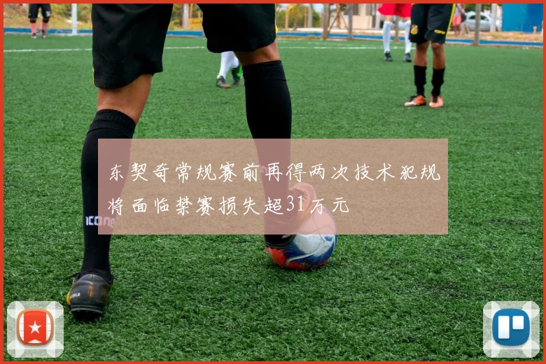 东契奇常规赛前再得两次技术犯规将面临禁赛损失超31万元
