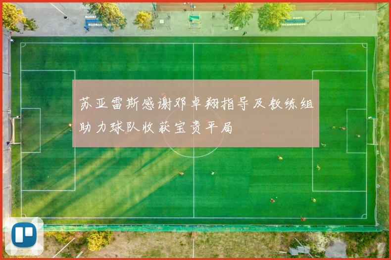 苏亚雷斯感谢邓卓翔指导及教练组助力球队收获宝贵平局