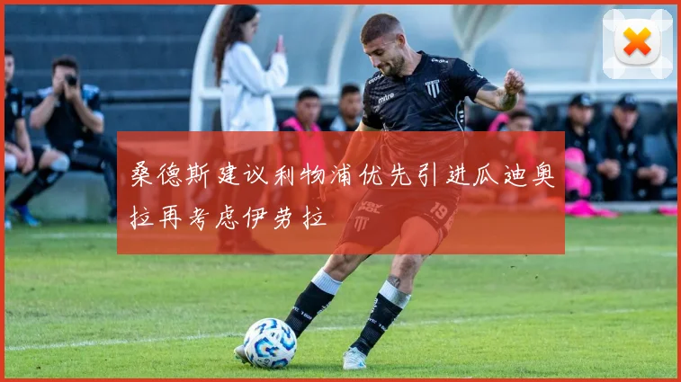 桑德斯建议利物浦优先引进瓜迪奥拉再考虑伊劳拉