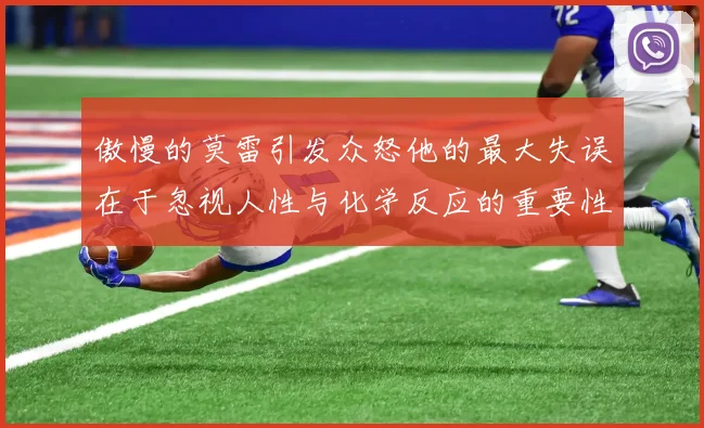 傲慢的莫雷引发众怒他的最大失误在于忽视人性与化学反应的重要性