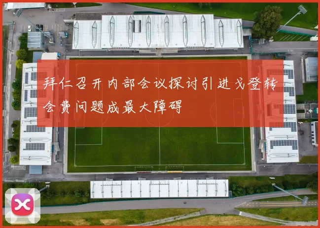 拜仁召开内部会议探讨引进戈登转会费问题成最大障碍