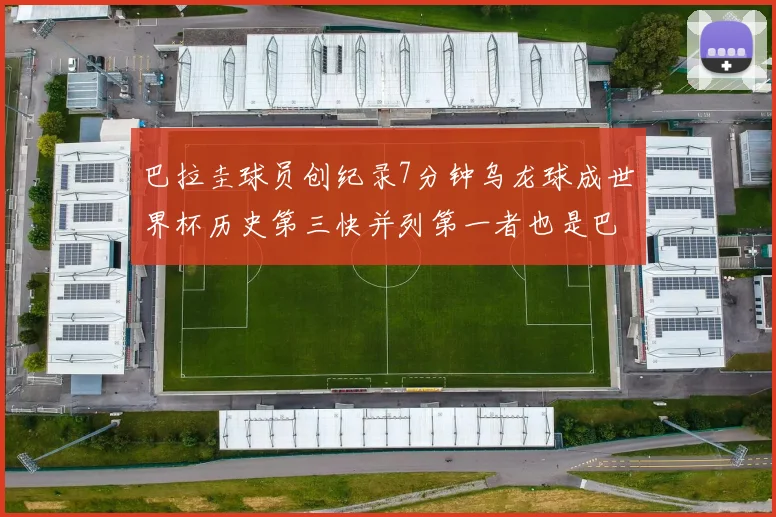 巴拉圭球员创纪录7分钟乌龙球成世界杯历史第三快并列第一者也是巴拉圭人