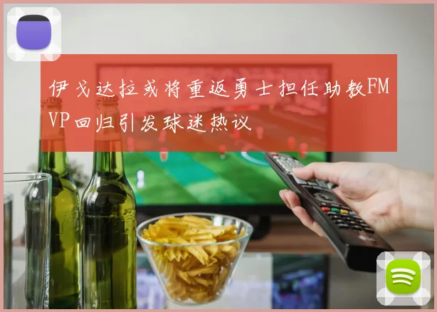 伊戈达拉或将重返勇士担任助教FMVP回归引发球迷热议