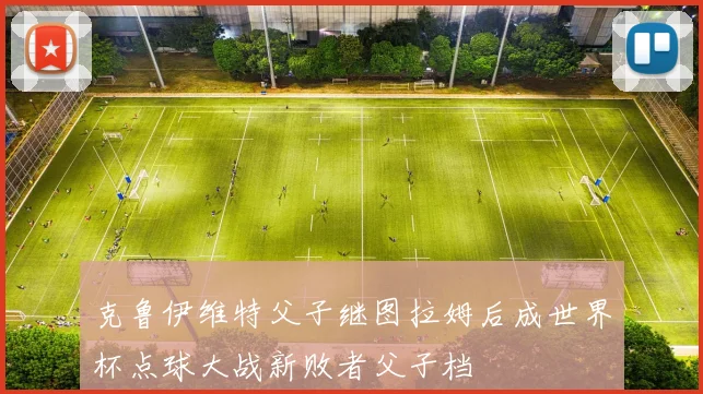 克鲁伊维特父子继图拉姆后成世界杯点球大战新败者父子档
